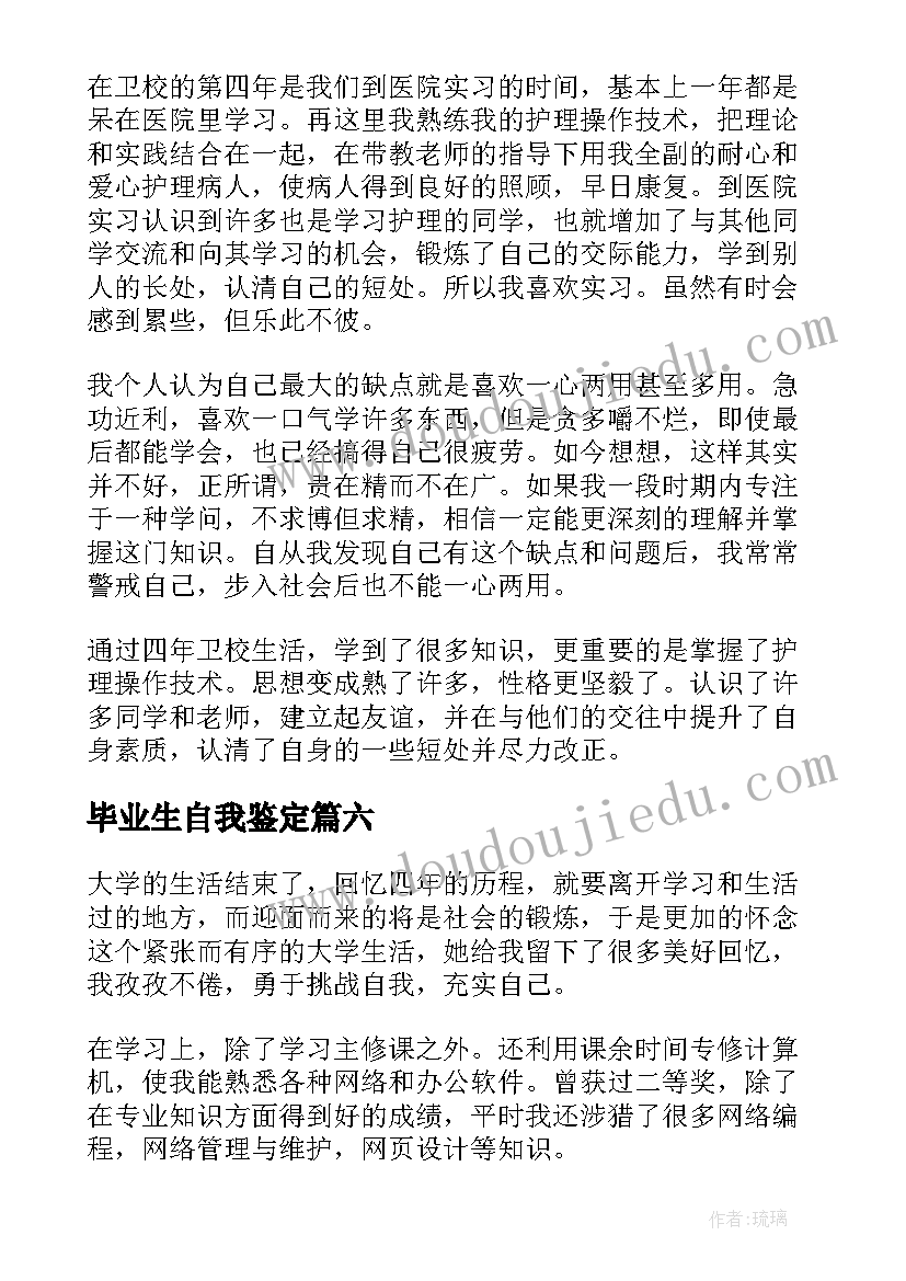 2023年毕业生自我鉴定(大全6篇)