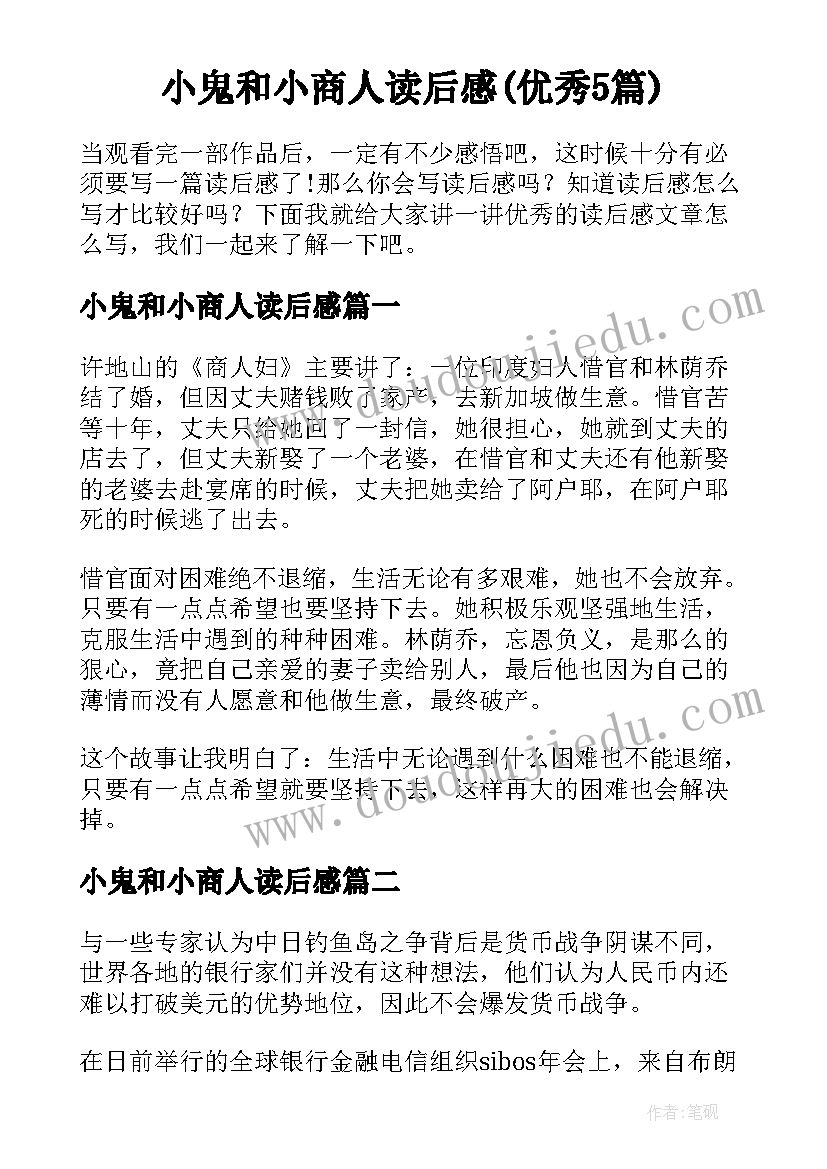 小鬼和小商人读后感(优秀5篇)