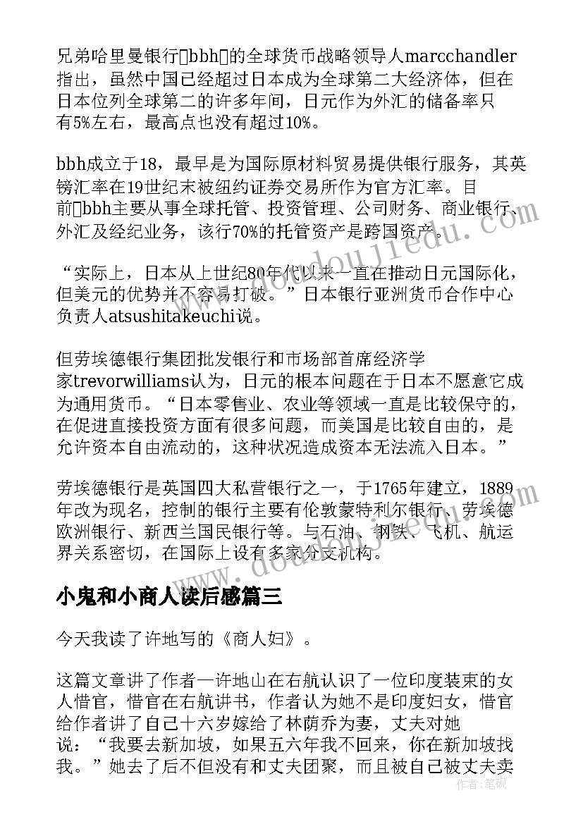 小鬼和小商人读后感(优秀5篇)