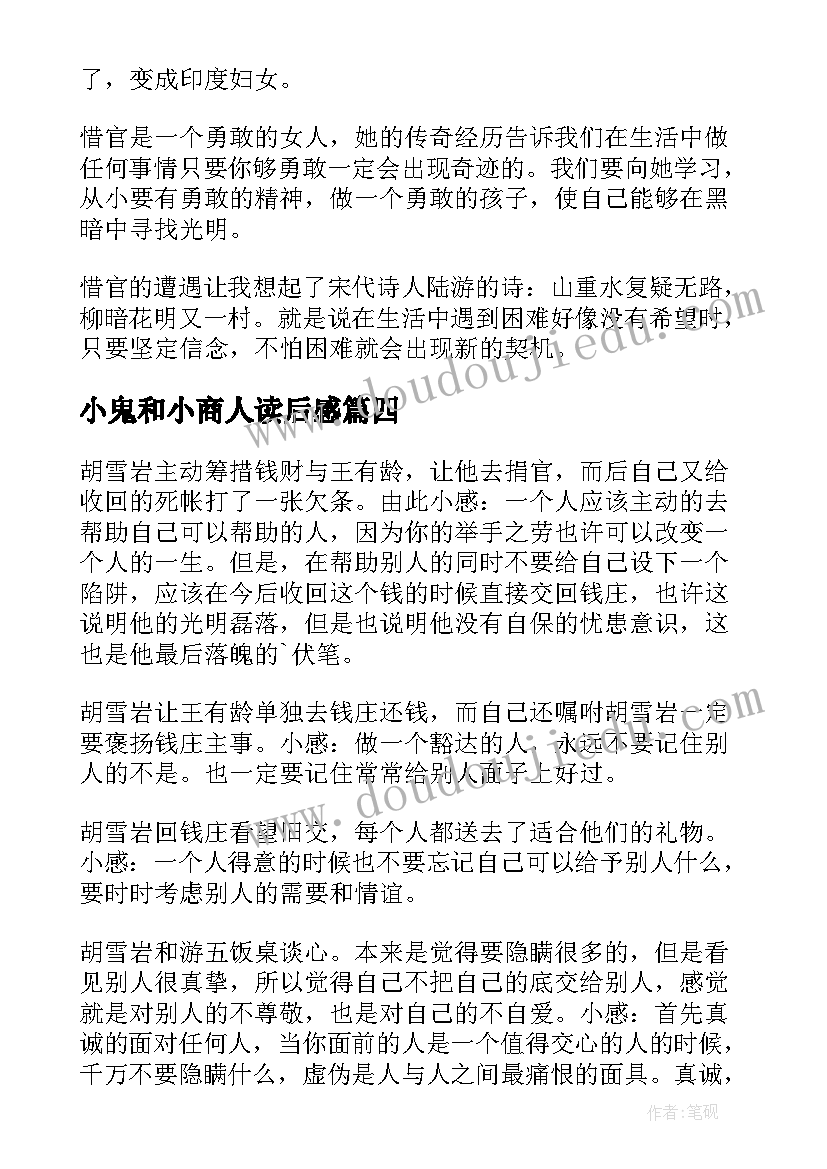 小鬼和小商人读后感(优秀5篇)