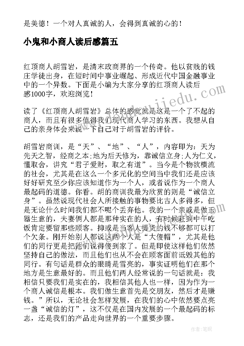 小鬼和小商人读后感(优秀5篇)