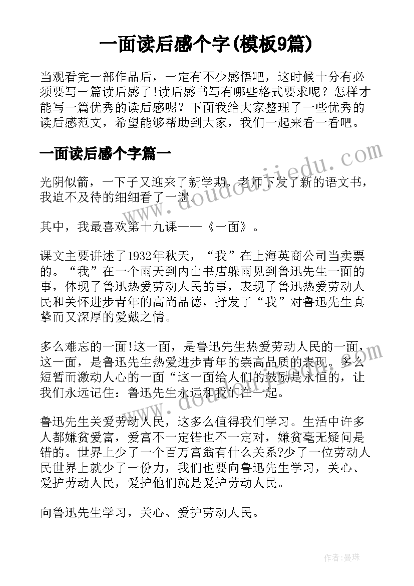 一面读后感个字(模板9篇)