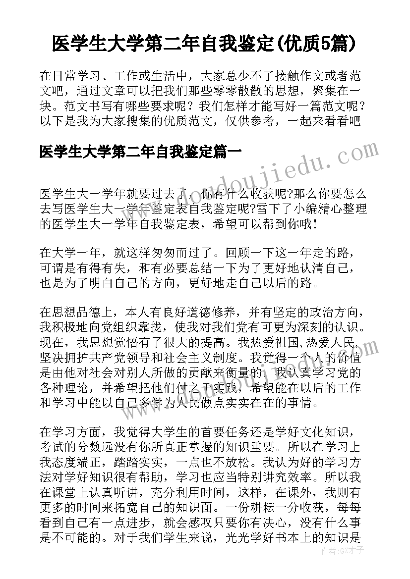 医学生大学第二年自我鉴定(优质5篇)