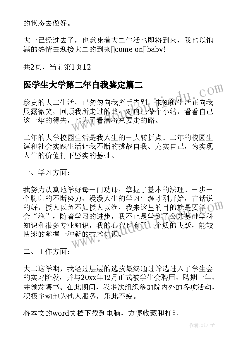 医学生大学第二年自我鉴定(优质5篇)