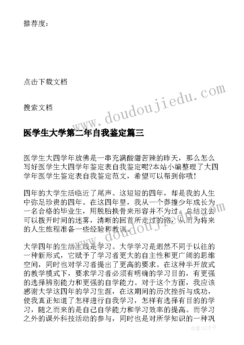 医学生大学第二年自我鉴定(优质5篇)