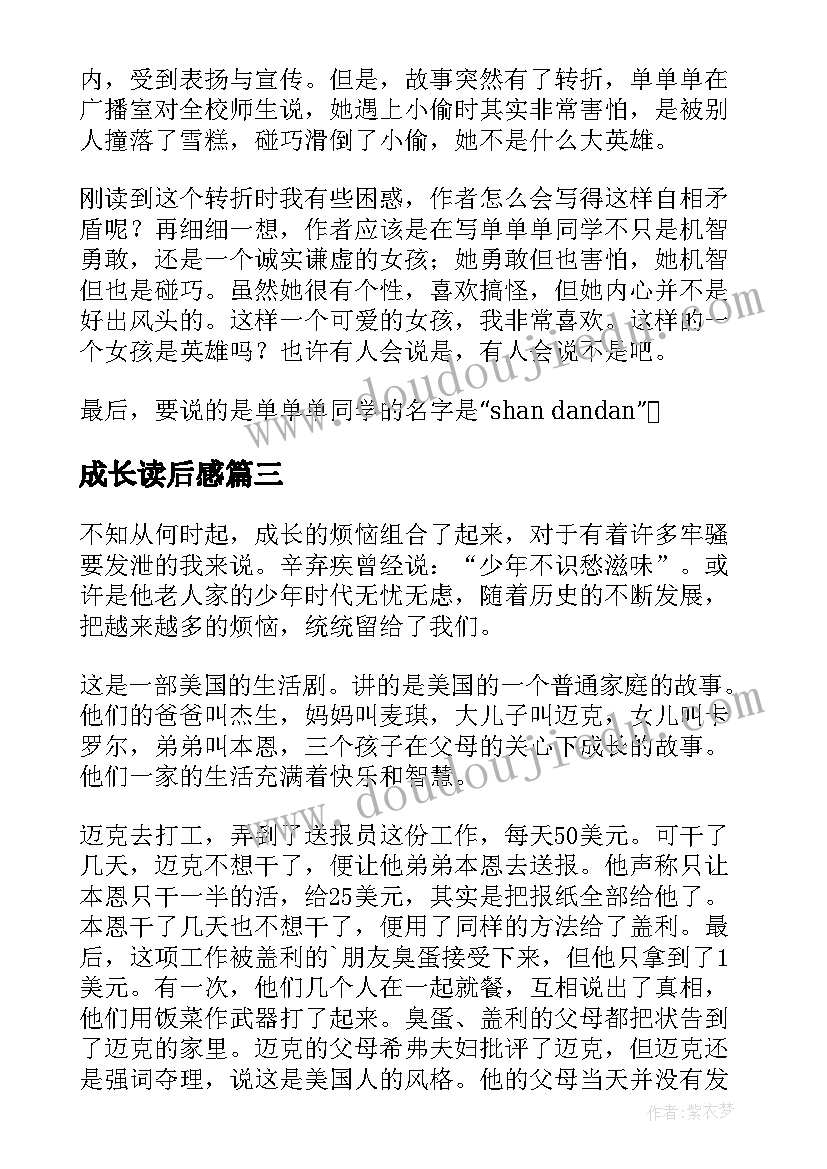 2023年成长读后感 成长的滋味读后感(大全9篇)