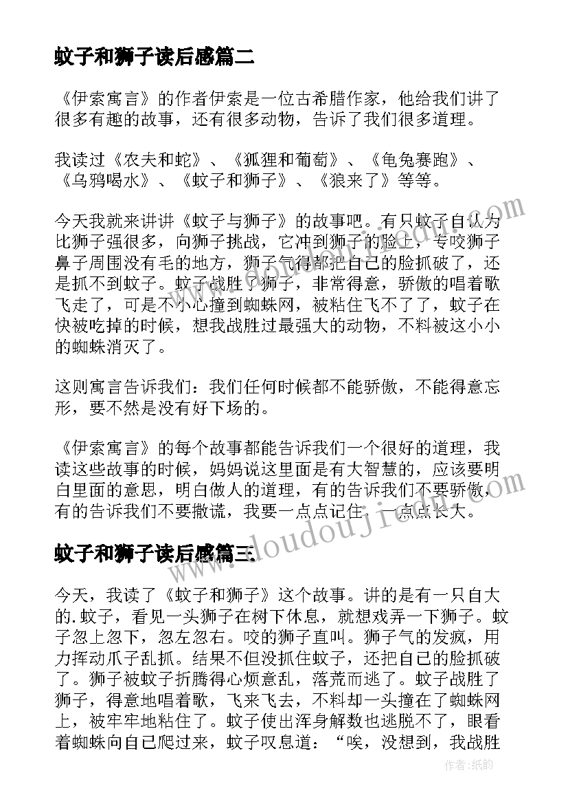 最新蚊子和狮子读后感(汇总5篇)