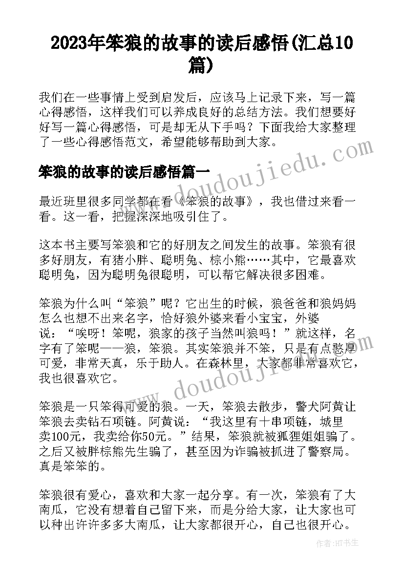 2023年笨狼的故事的读后感悟(汇总10篇)