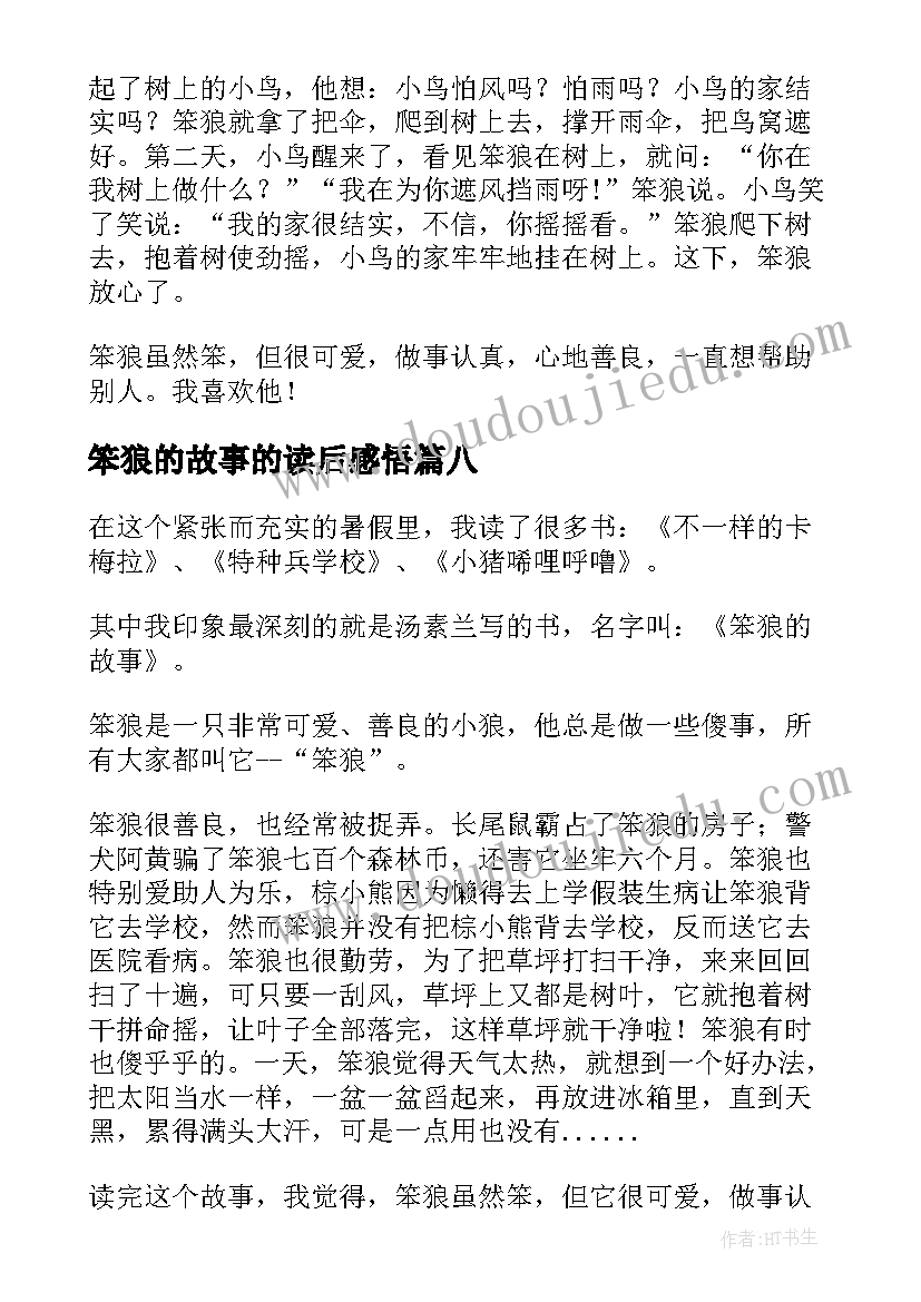 2023年笨狼的故事的读后感悟(汇总10篇)