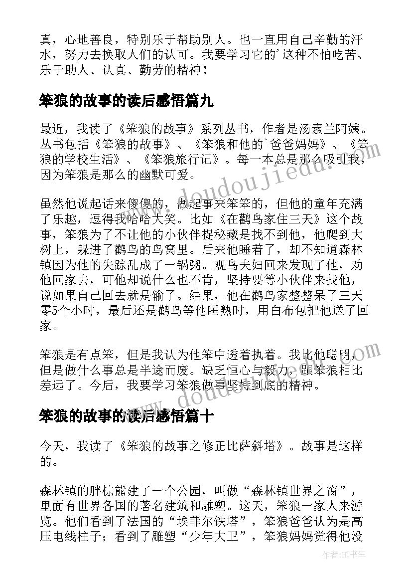 2023年笨狼的故事的读后感悟(汇总10篇)