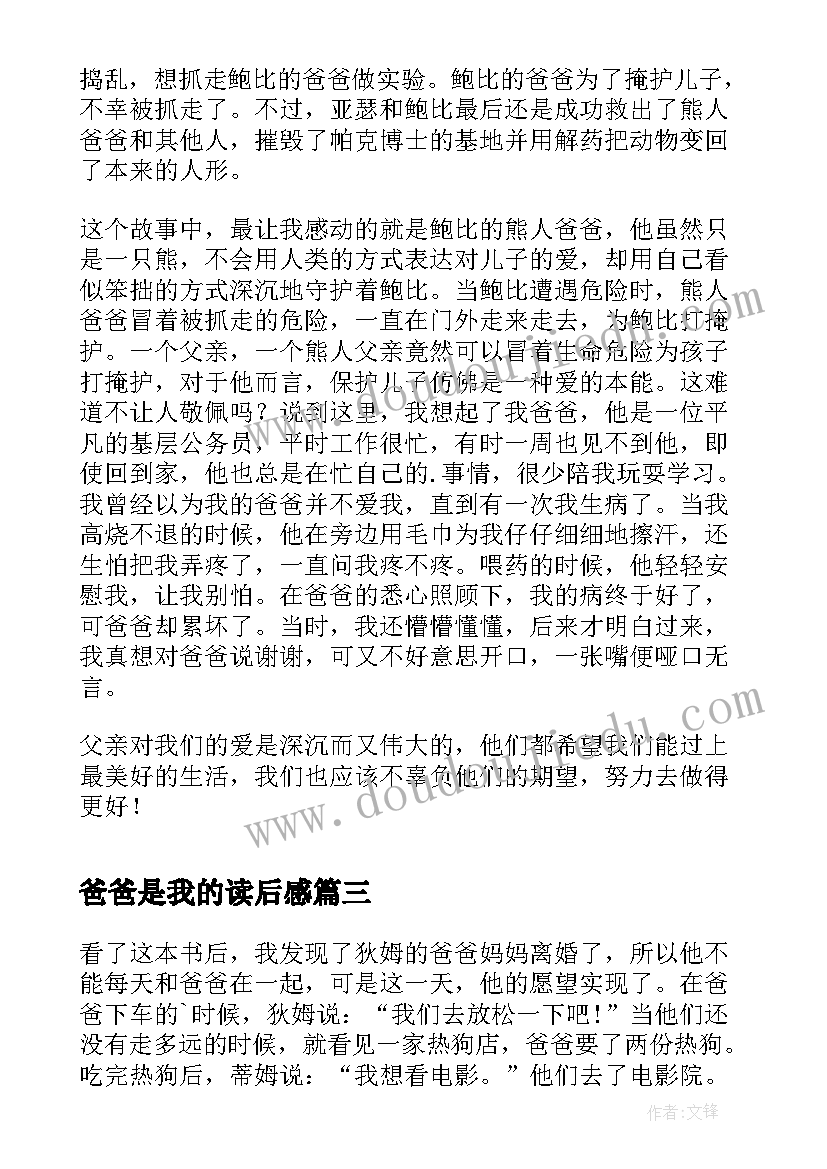 爸爸是我的读后感 我的爸爸叫焦尼读后感(汇总6篇)