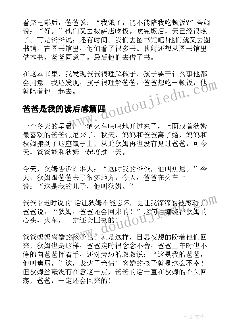 爸爸是我的读后感 我的爸爸叫焦尼读后感(汇总6篇)