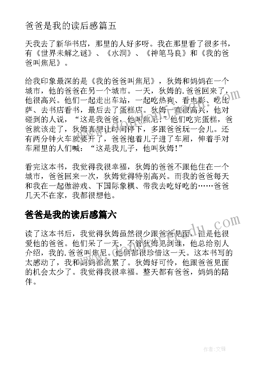 爸爸是我的读后感 我的爸爸叫焦尼读后感(汇总6篇)