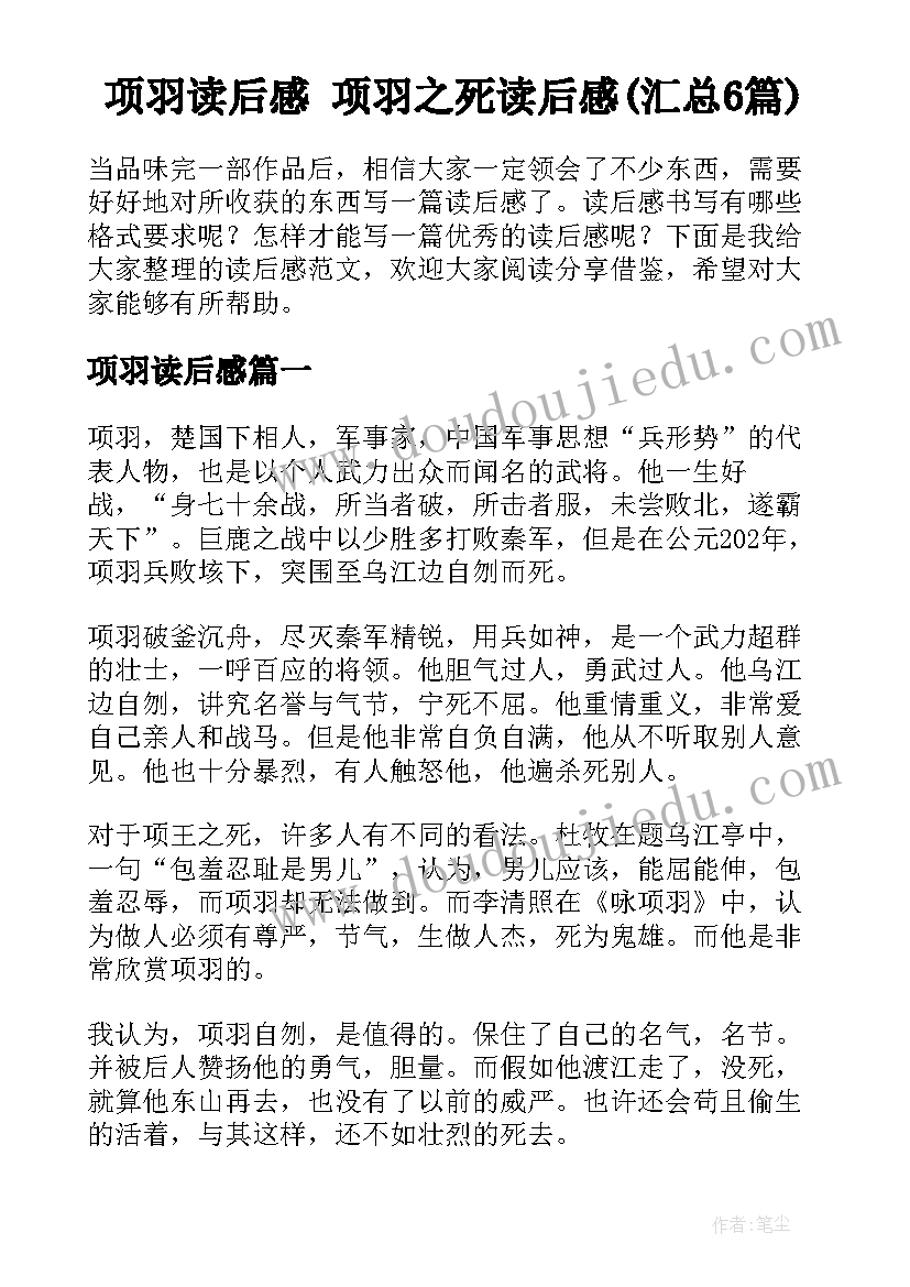 项羽读后感 项羽之死读后感(汇总6篇)