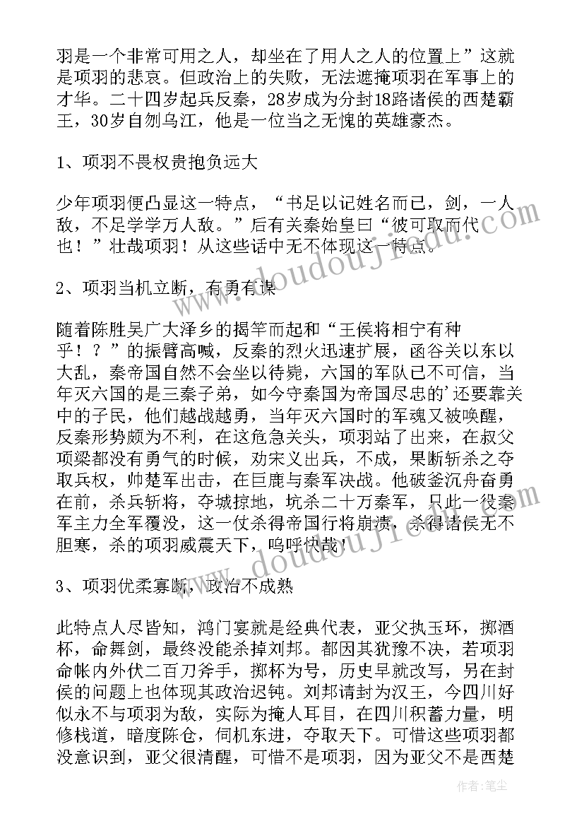 项羽读后感 项羽之死读后感(汇总6篇)