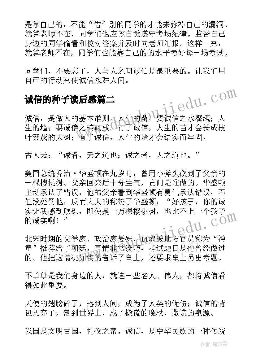 最新诚信的种子读后感(模板5篇)