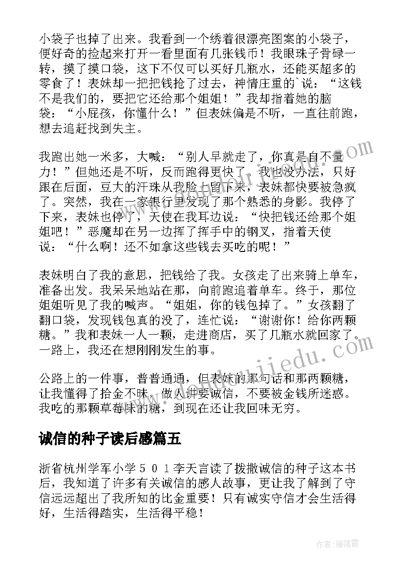 最新诚信的种子读后感(模板5篇)