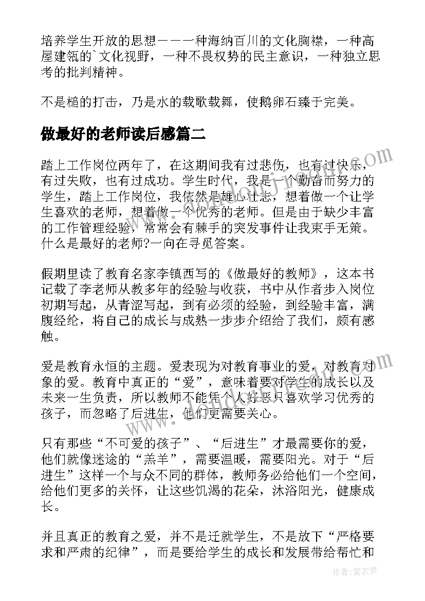 最新做最好的老师读后感(精选8篇)