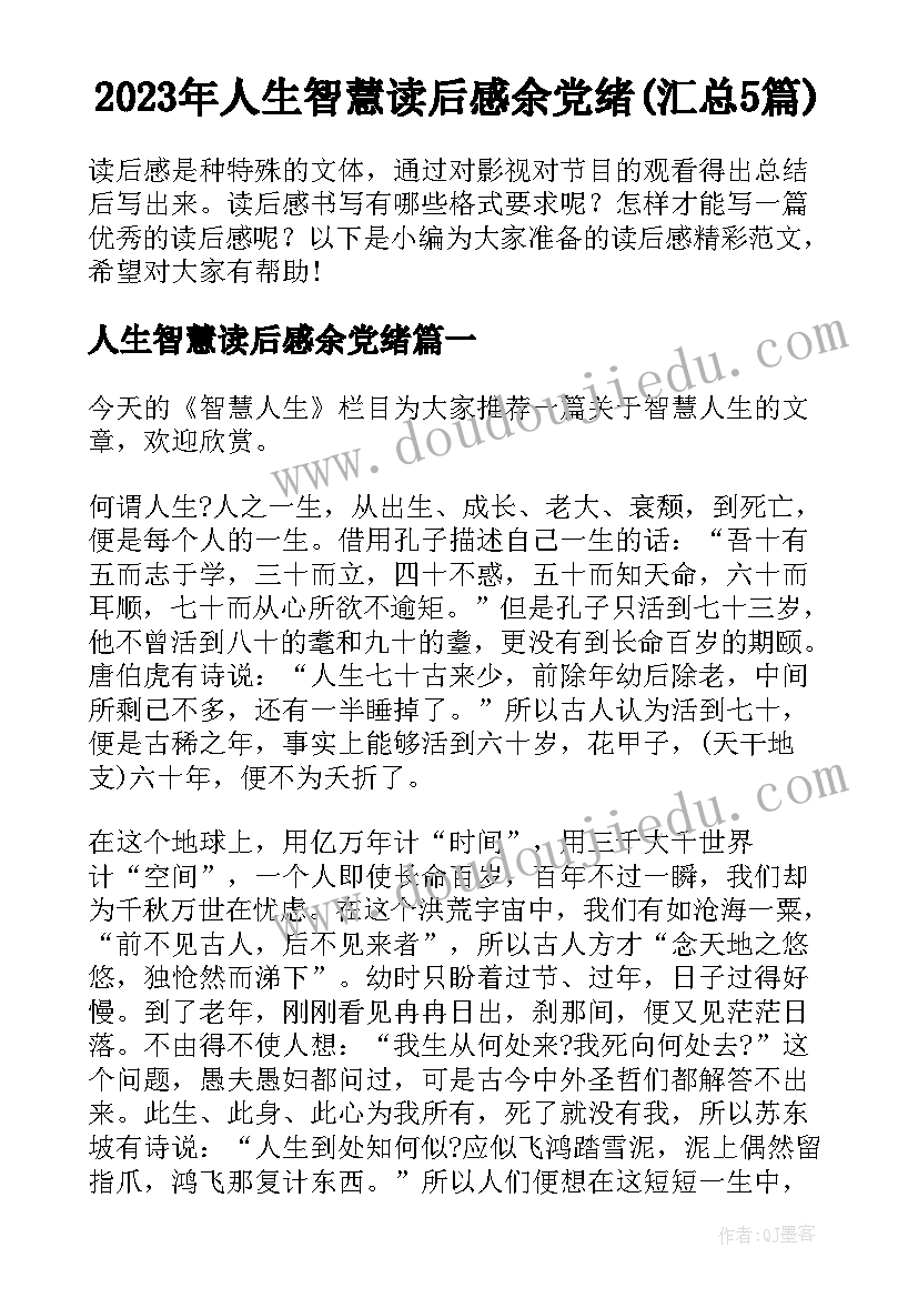 2023年人生智慧读后感余党绪(汇总5篇)