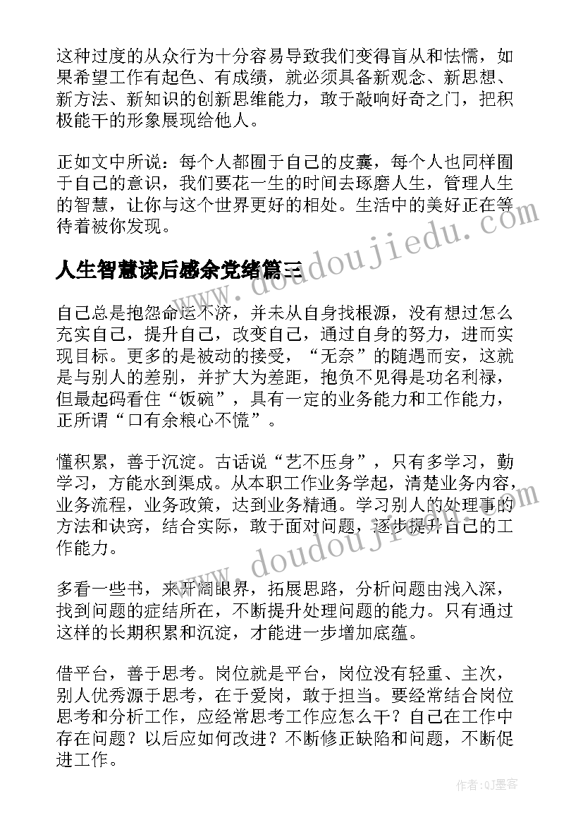 2023年人生智慧读后感余党绪(汇总5篇)