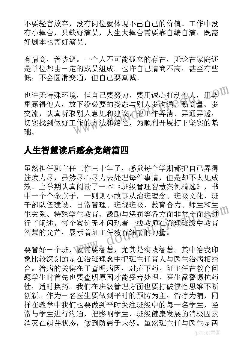 2023年人生智慧读后感余党绪(汇总5篇)