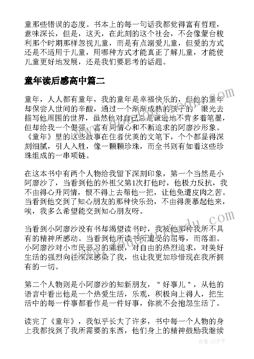 最新童年读后感高中(通用6篇)