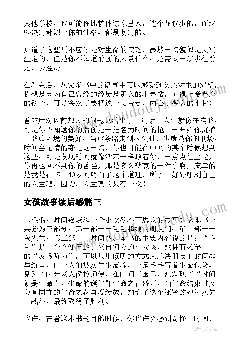 最新女孩故事读后感 开心女孩读后感(汇总9篇)