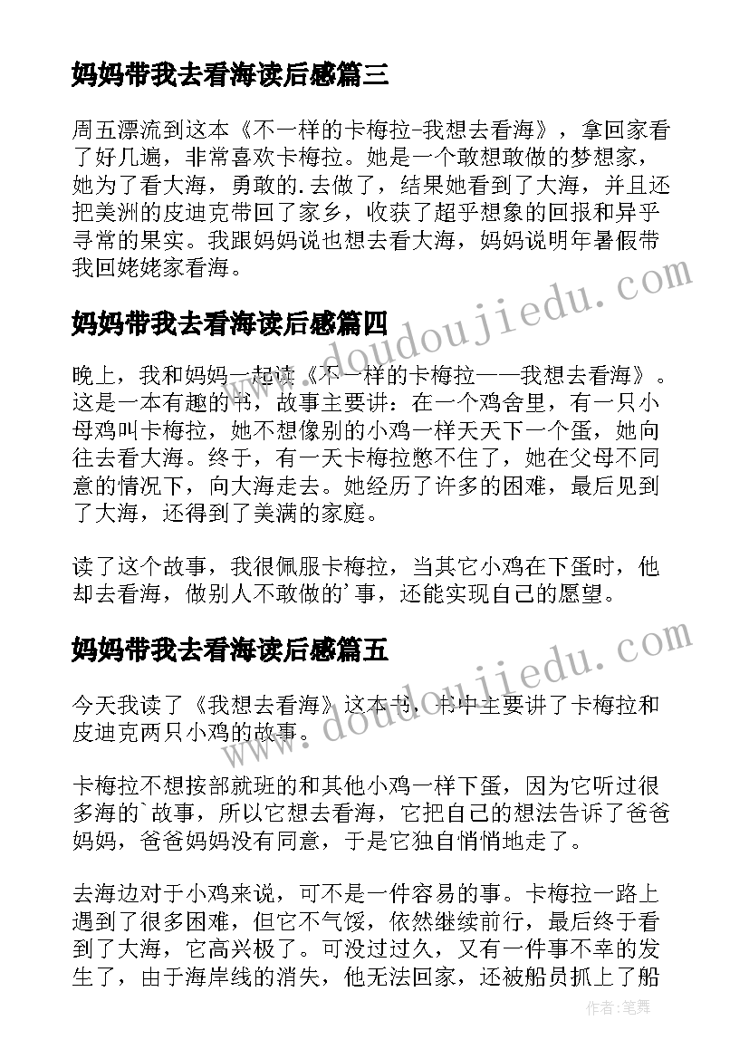 妈妈带我去看海读后感(模板6篇)