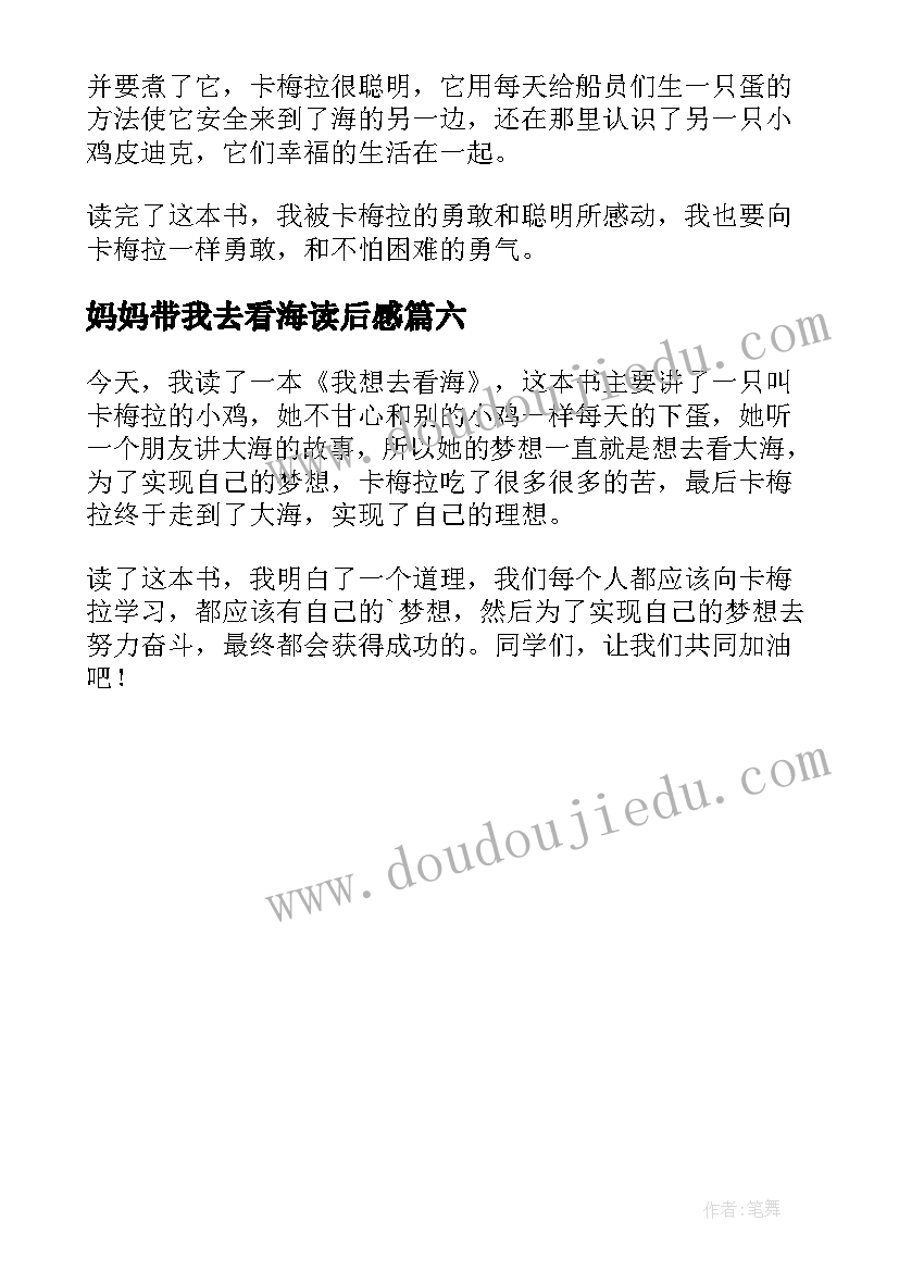 妈妈带我去看海读后感(模板6篇)