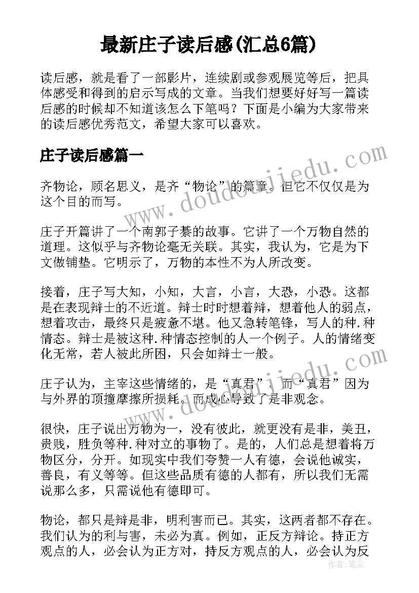 最新庄子读后感(汇总6篇)