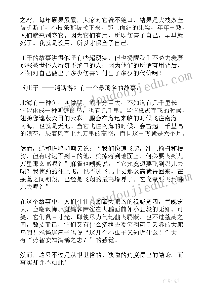 最新庄子读后感(汇总6篇)