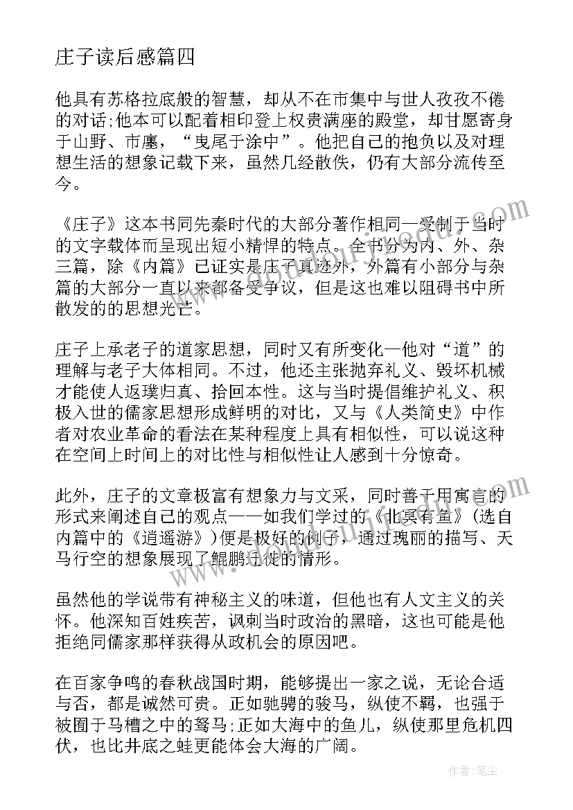 最新庄子读后感(汇总6篇)