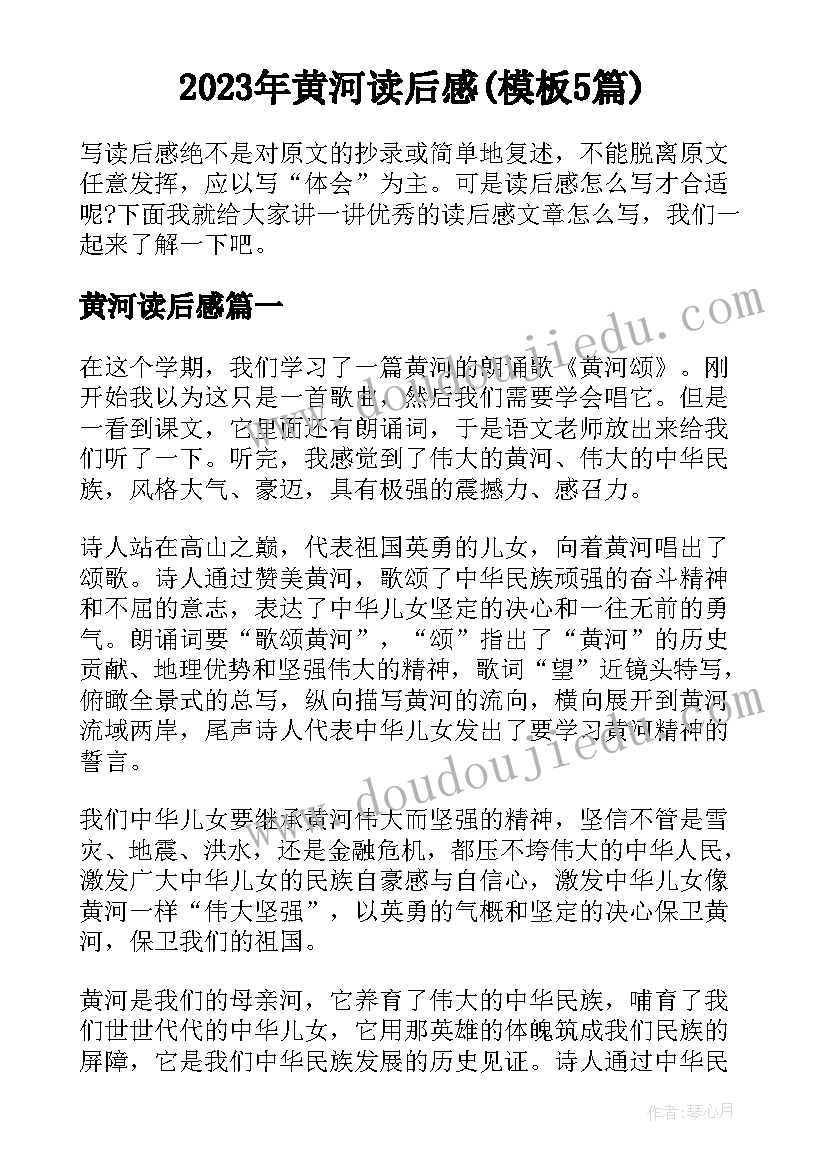 2023年黄河读后感(模板5篇)