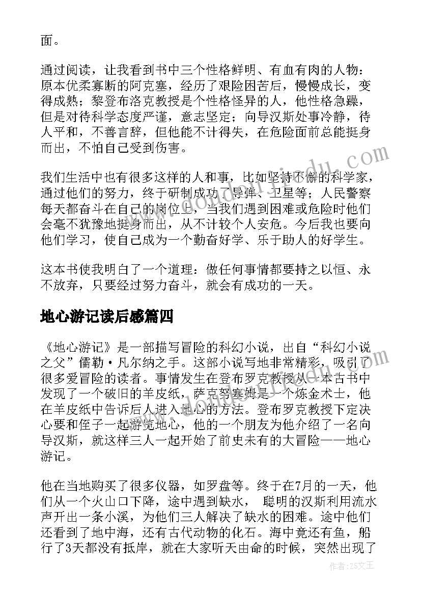 最新地心游记读后感(精选10篇)