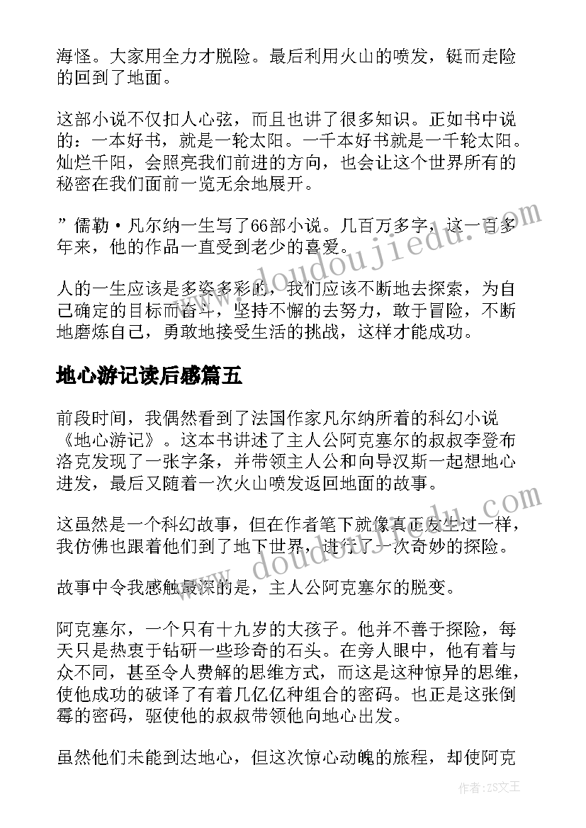 最新地心游记读后感(精选10篇)