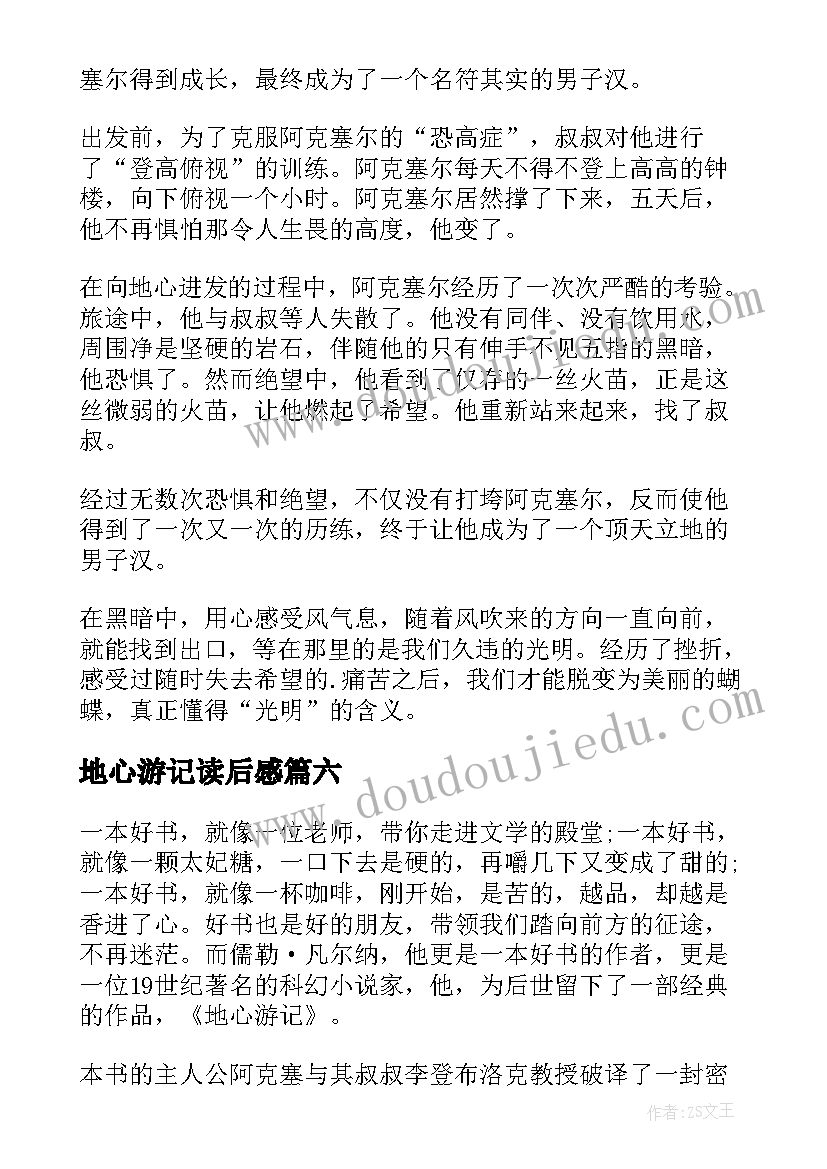 最新地心游记读后感(精选10篇)