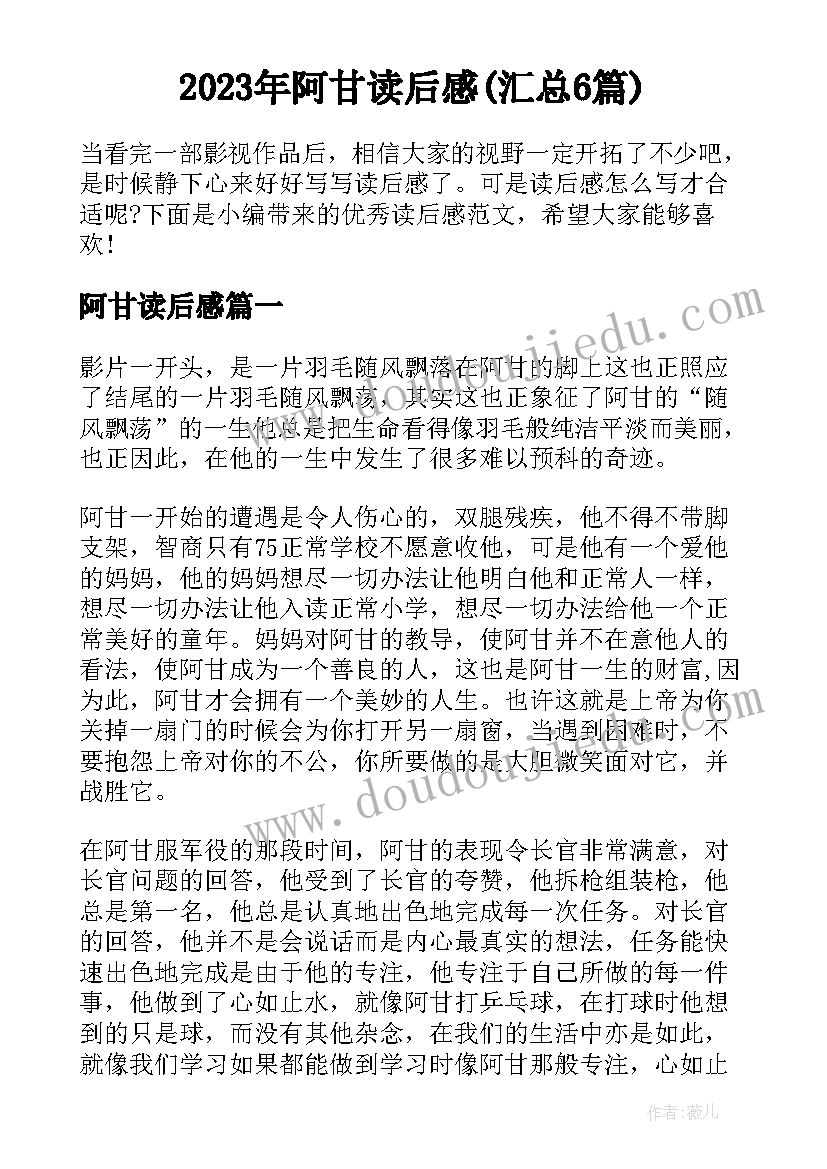 2023年阿甘读后感(汇总6篇)