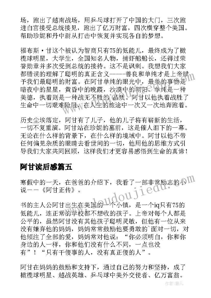 2023年阿甘读后感(汇总6篇)