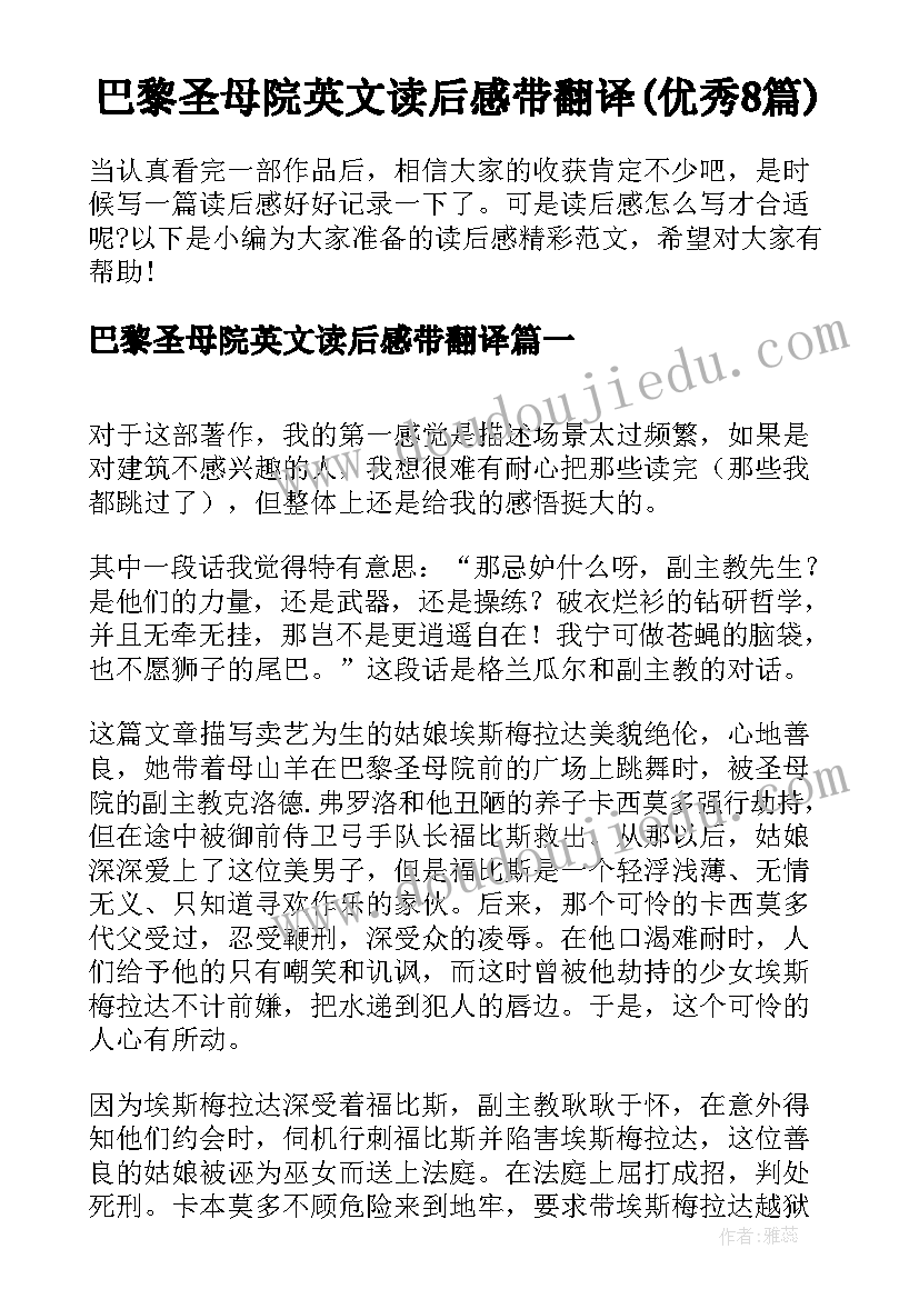 巴黎圣母院英文读后感带翻译(优秀8篇)