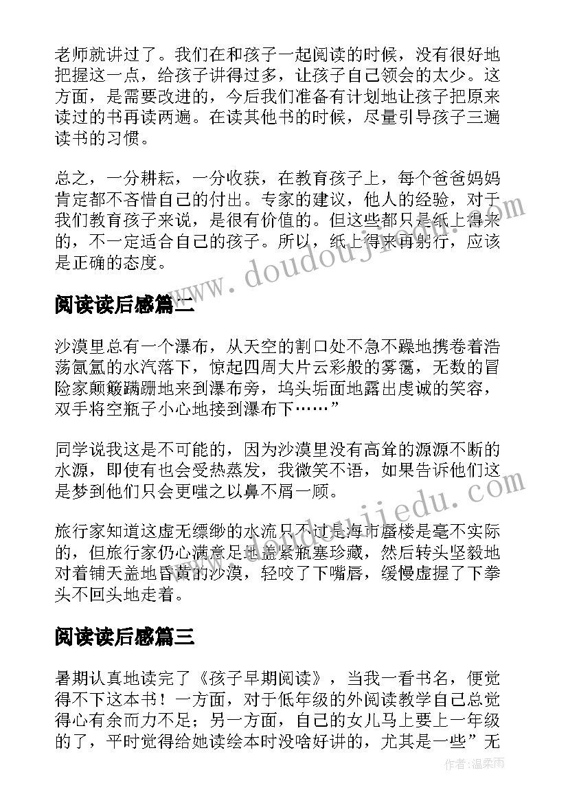 阅读读后感 亲子阅读读后感(优秀6篇)