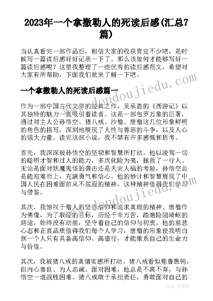 2023年一个拿撒勒人的死读后感(汇总7篇)