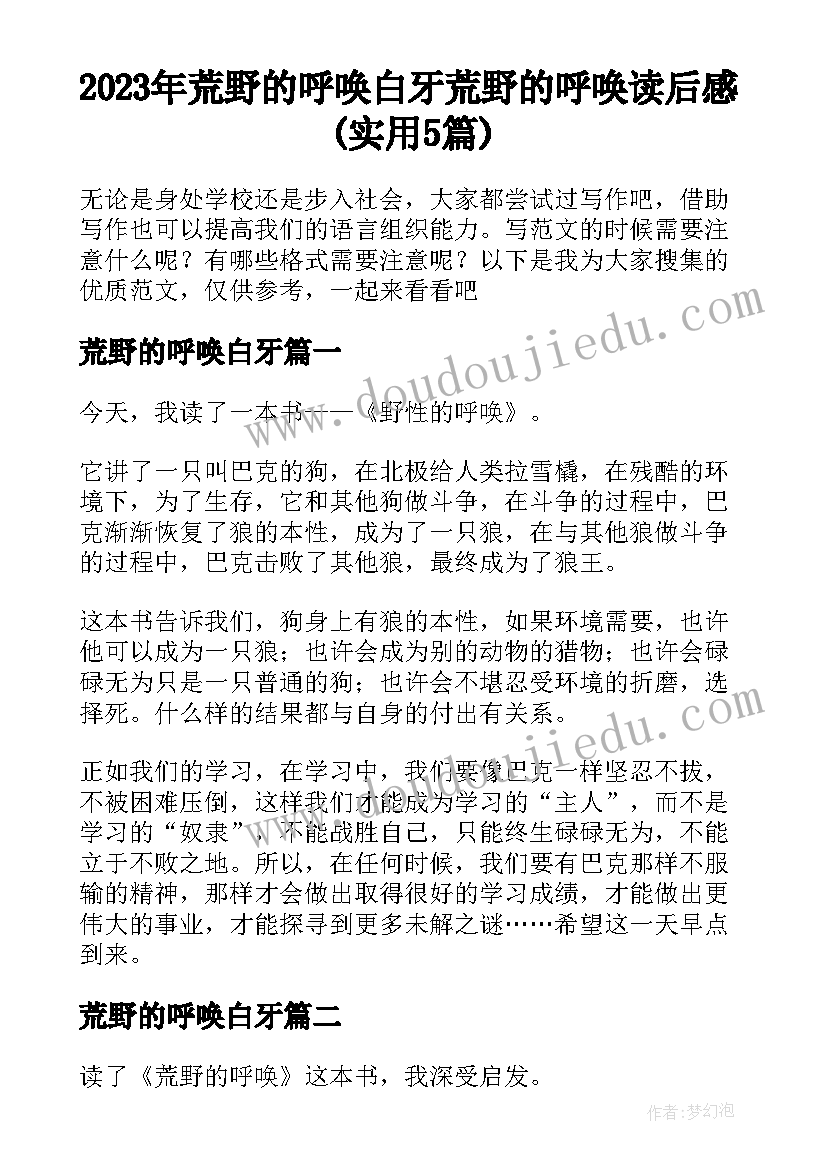 2023年荒野的呼唤白牙 荒野的呼唤读后感(实用5篇)