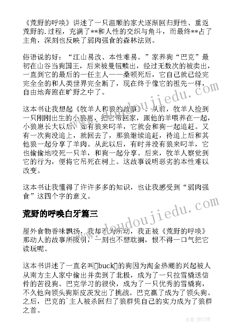 2023年荒野的呼唤白牙 荒野的呼唤读后感(实用5篇)