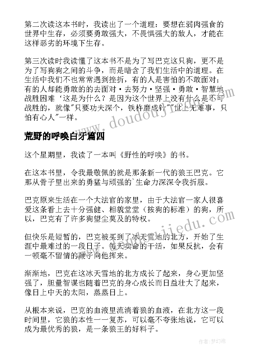 2023年荒野的呼唤白牙 荒野的呼唤读后感(实用5篇)