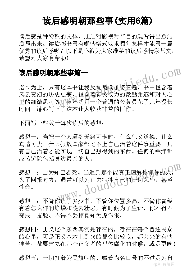 读后感明朝那些事(实用6篇)