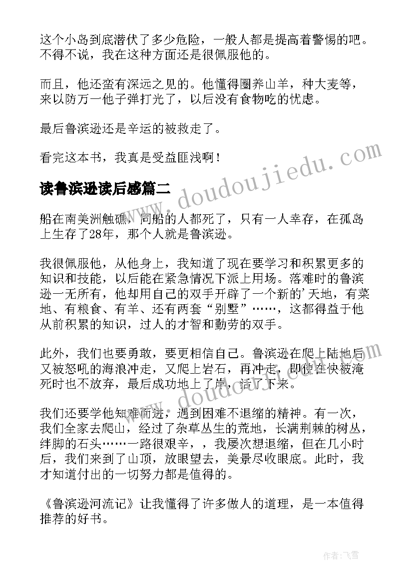 2023年读鲁滨逊读后感 鲁滨逊读后感(汇总5篇)