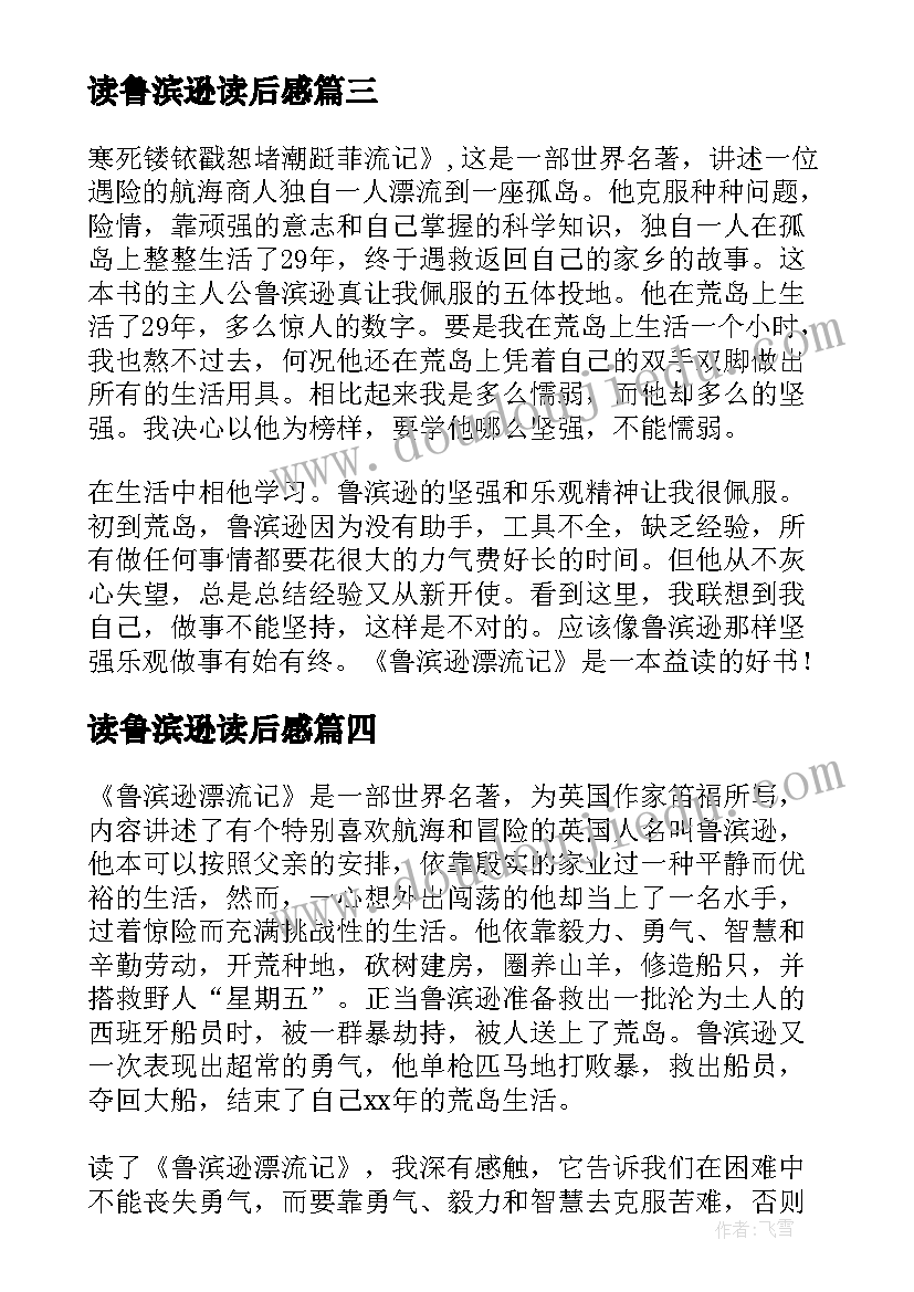 2023年读鲁滨逊读后感 鲁滨逊读后感(汇总5篇)