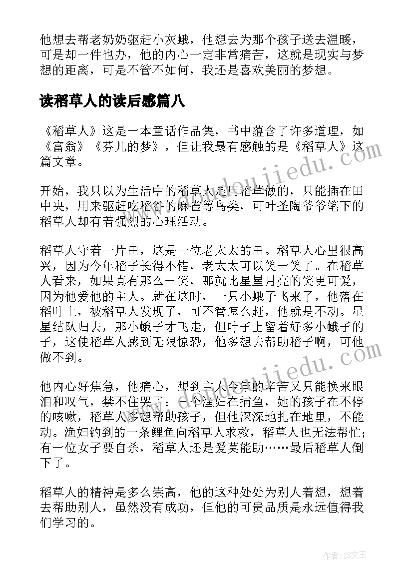 最新读稻草人的读后感 稻草人的读后感(优质10篇)