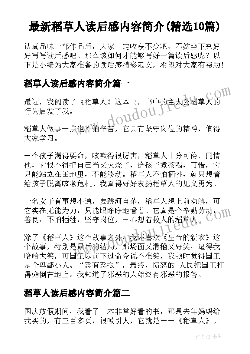 最新稻草人读后感内容简介(精选10篇)