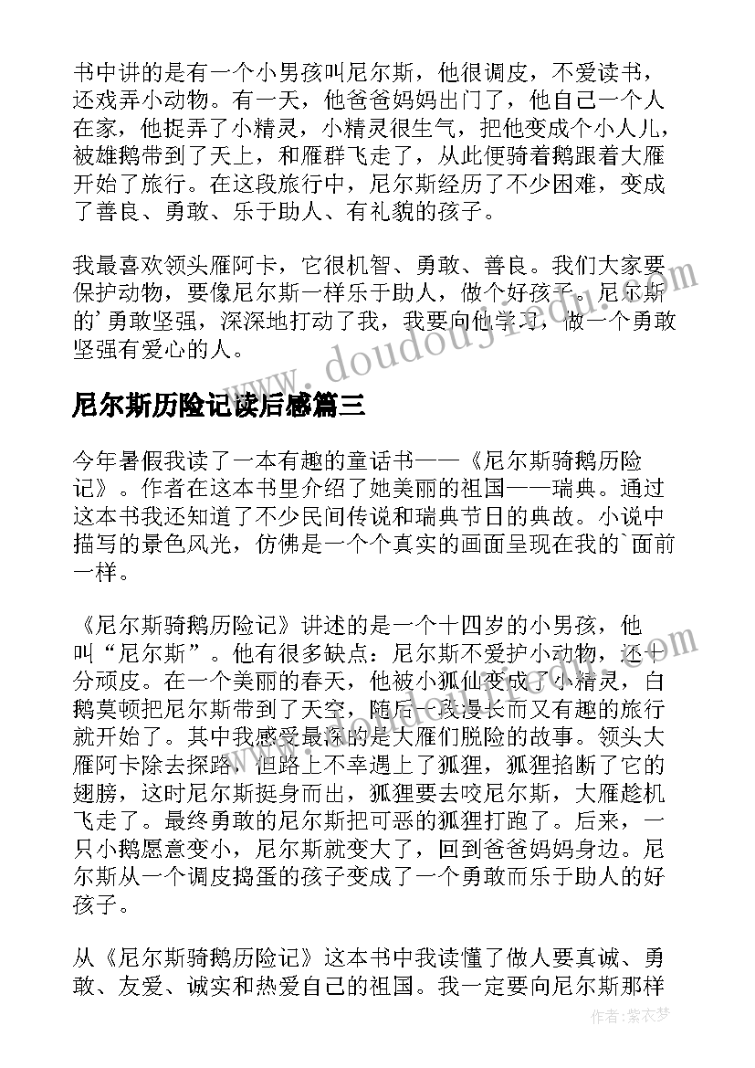 最新尼尔斯历险记读后感(通用7篇)